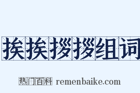 挨挨拶拶组词是什么意思的图片